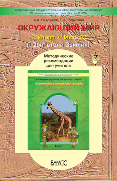 Окружающий мир 3 кл. Методические рекомендации Ч. 1