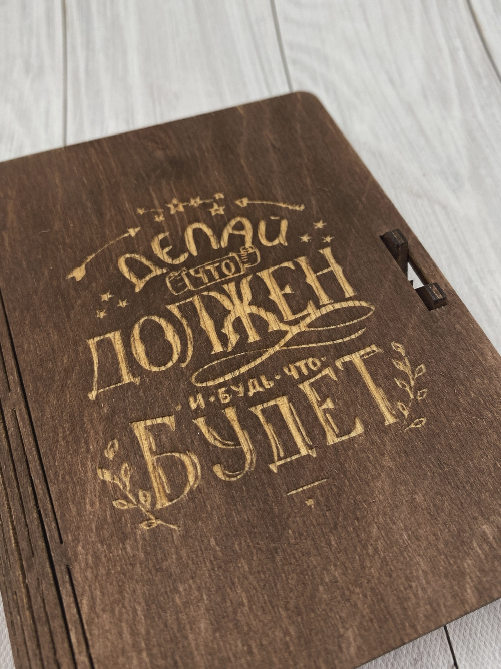 Коробка  "Делай, что должен"