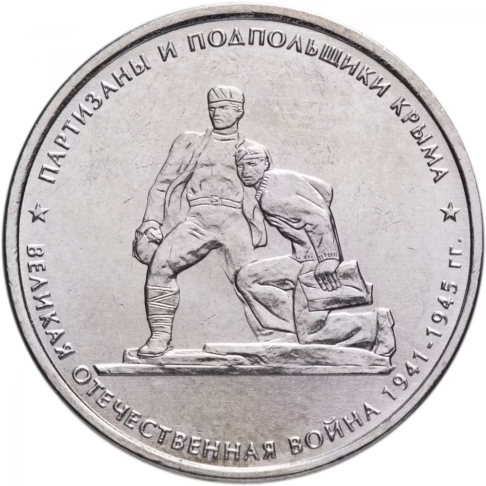 Russia 5 Rubles 2015 MMD "Liberation of Crimea – Partisans and Underground Fighters", UNC