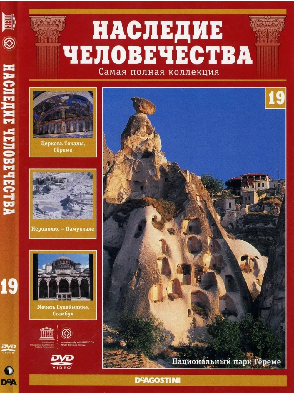 Наследие человечества 19. Турция Стамбул (DVD)