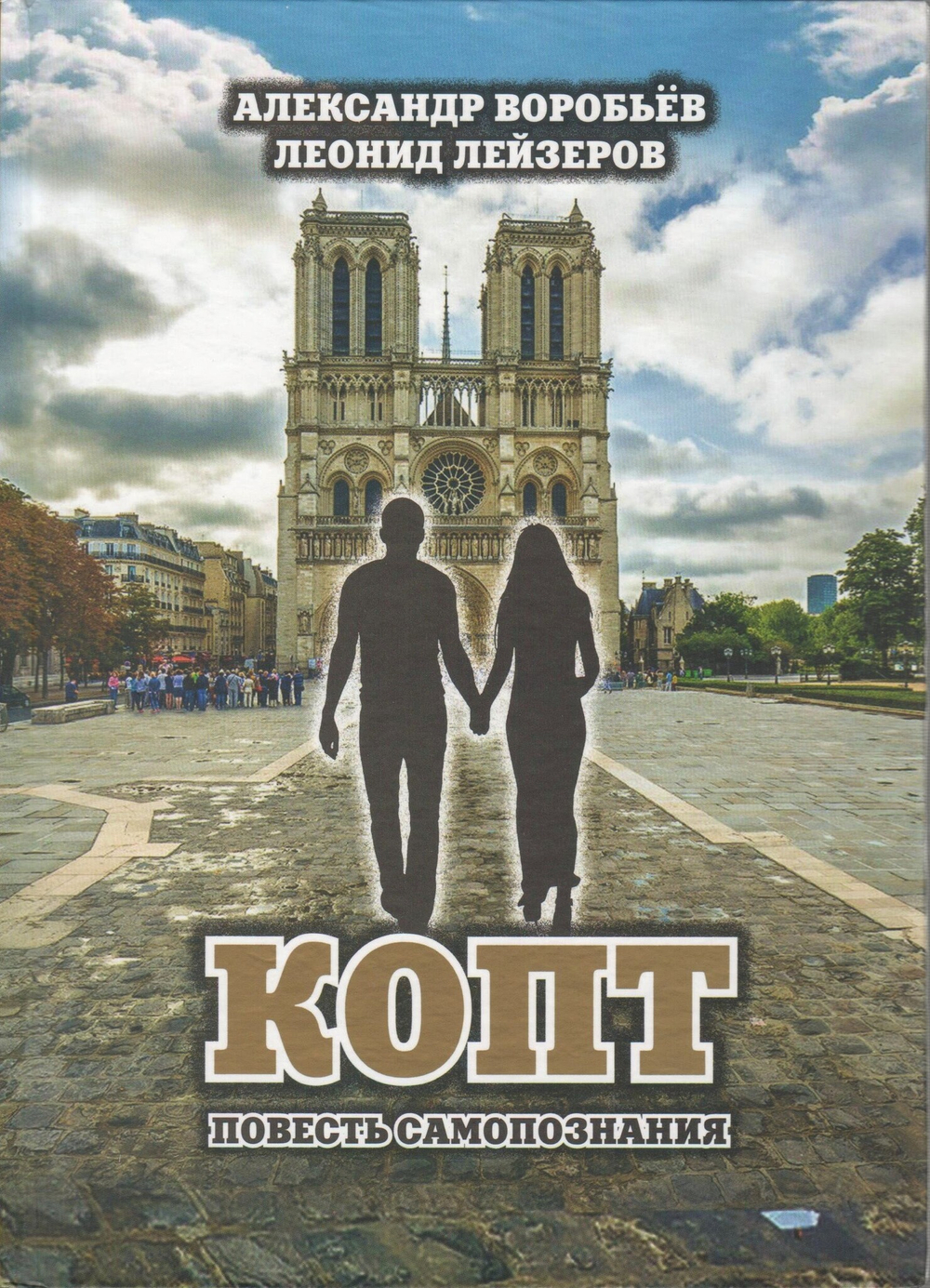 КОПТ. Повесть самопознания