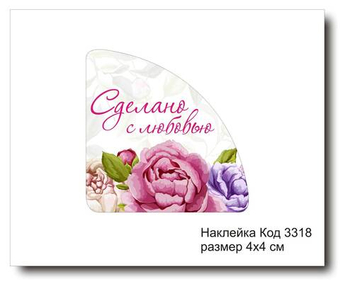 Наклейка уголок код 3318 размер 4х4 см "Сделано с любовью" - комплект 5 шт