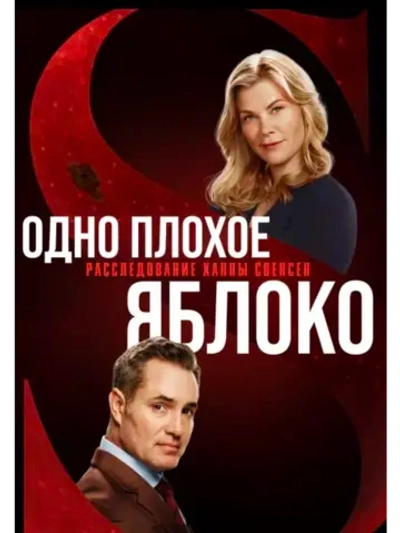 Одно плохое яблоко (2024) (DVD-R)