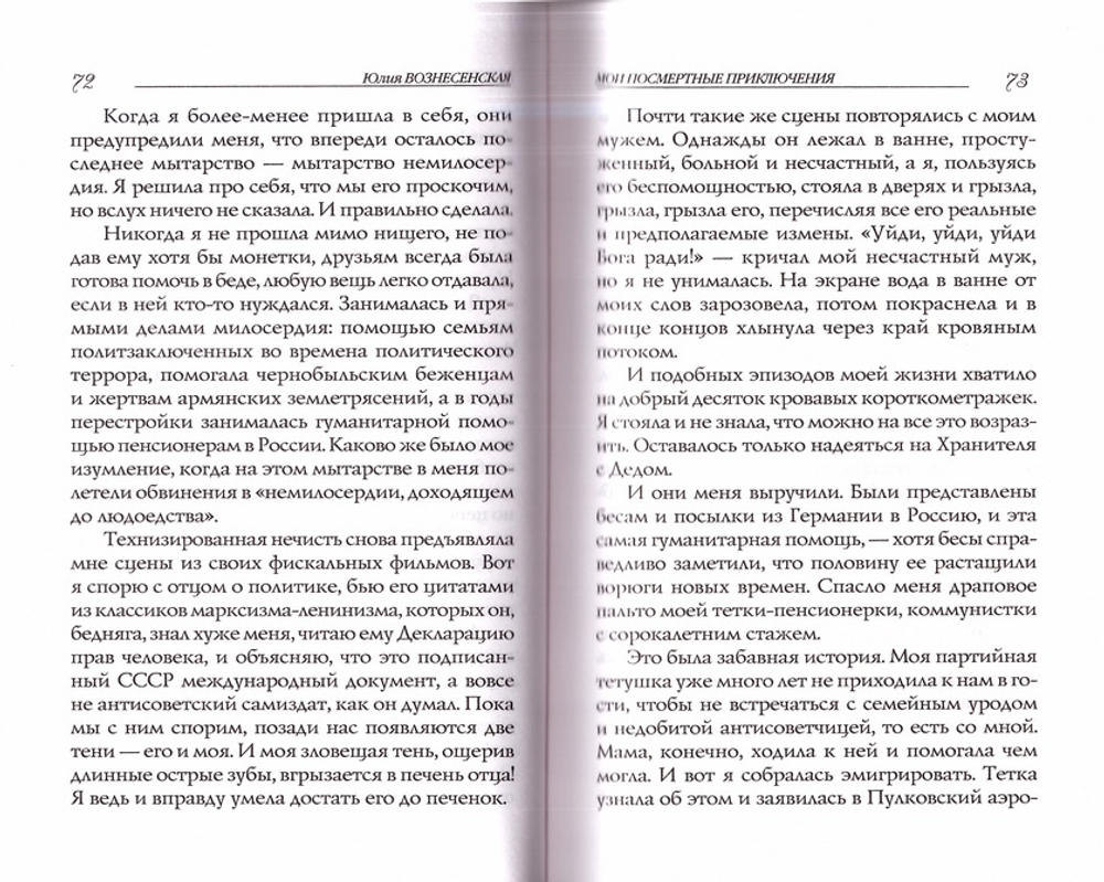 Мои посмертные приключения. Юлия Вознесенская