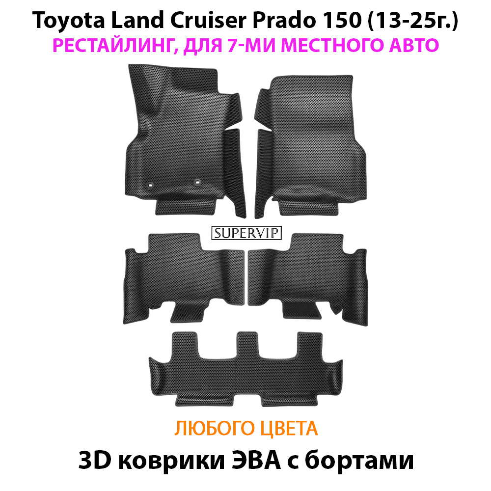 Автомобильные коврики ЭВА с бортами для Toyota Land Cruiser Prado 150 (09-24г.) для 7-ми местного авто на 3 ряда