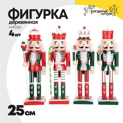 фигурка 25см набор 4шт деревянная щелкунчик
