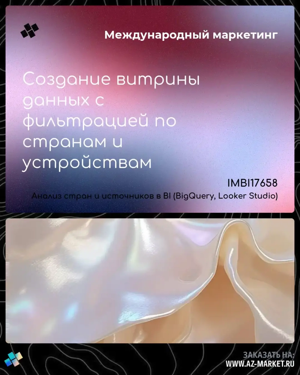 Создание витрины данных с фильтрацией по странам и устройствам