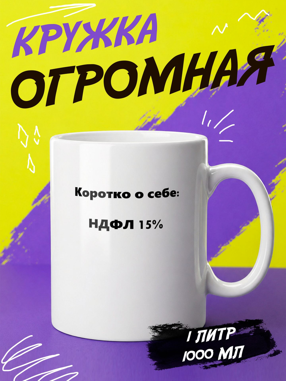 Кружка литровая с приколом "Будь как голубь"