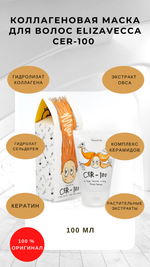Маска для волос коллаген-керамиды Elizavecca CER-100 Collagen Ceramid Coating Protein Treatment 100 мл.