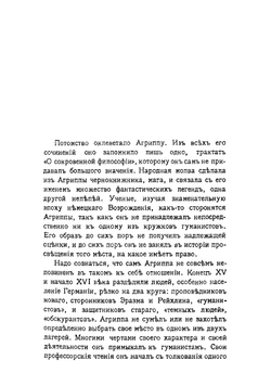Агриппа Неттесгеймский, знаменитый авантюрист XVI в | Орсье Жозеф Франсуа