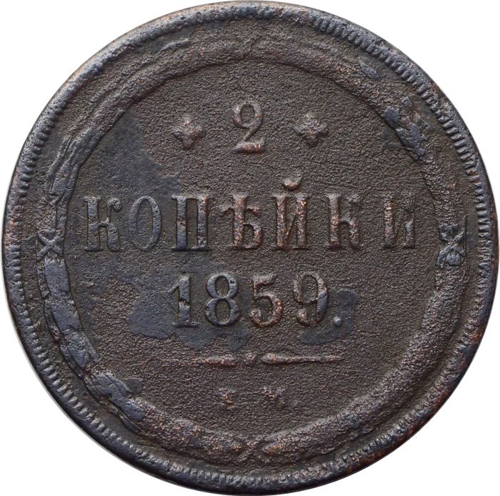 2 копейки 1859 ЕМ Александр II