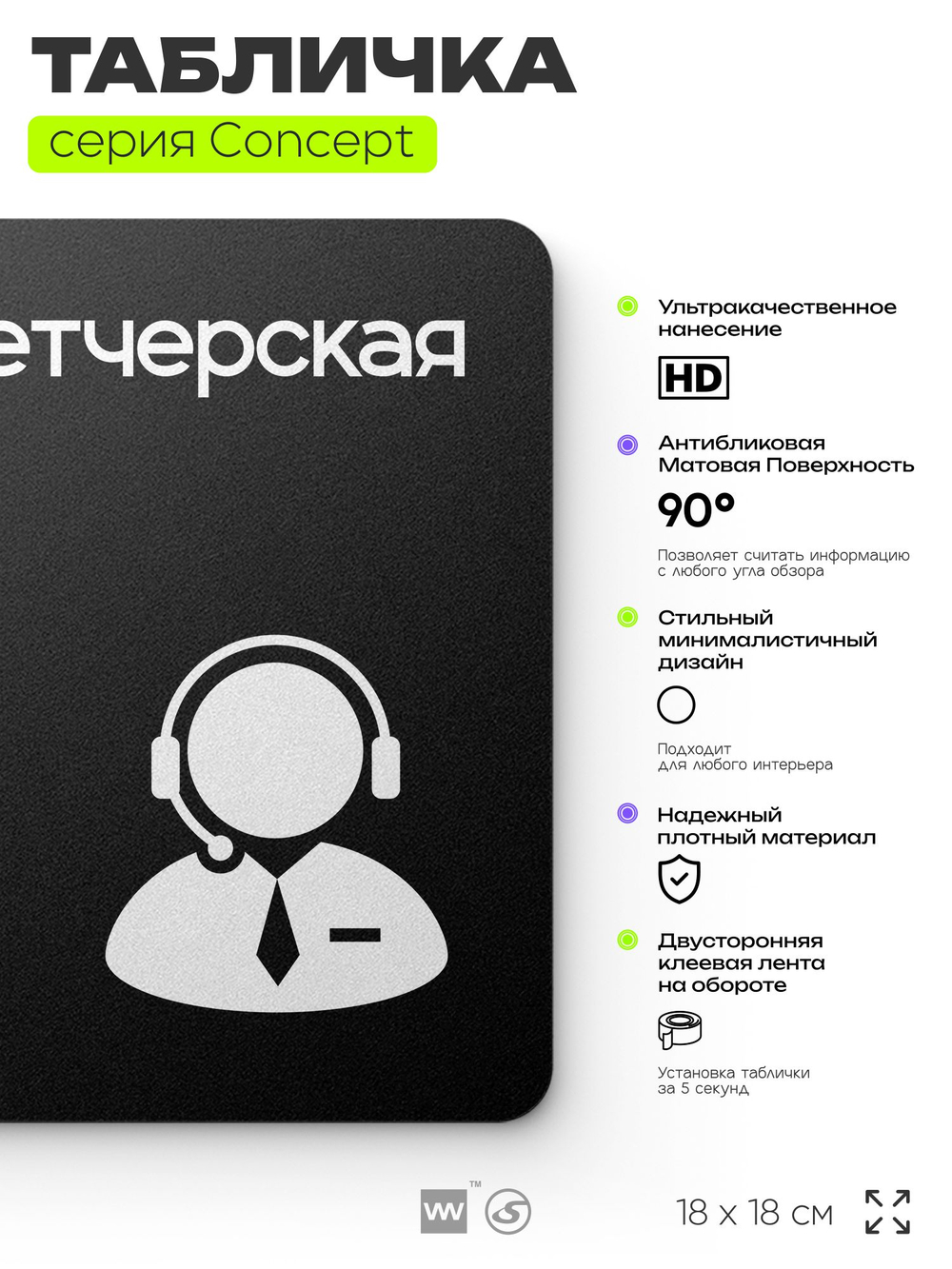 Табличка Диспетчерская, на дверь и стену, навигационная и информационная, серия CONCEPT, 18х18 см, Айдентика Технолоджи