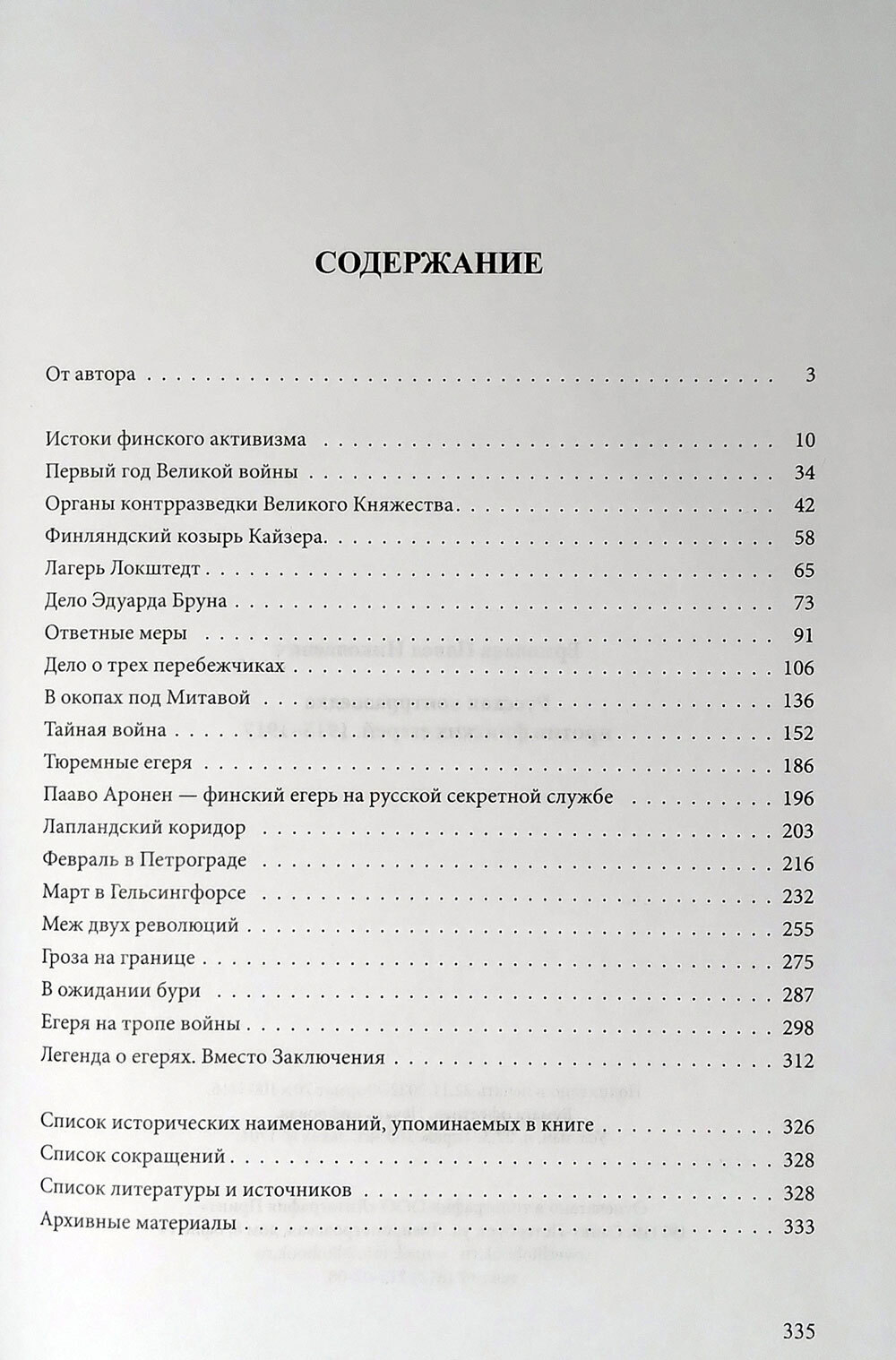 Русская контрразведка против финских егерей 1915-1917