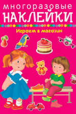 Играем в магазин - покупаем, играем, продаем