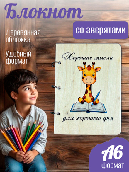 Блокнот "Жираф"