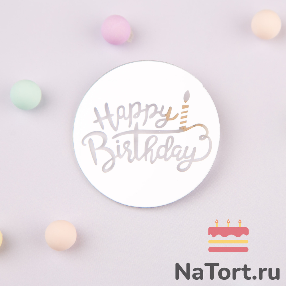 Украшение круглое «Happy Birthday» серебро, 10 шт