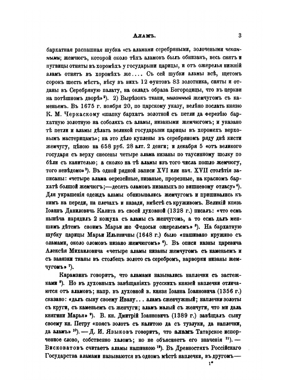 Описание старинных русских утварей, одежд, оружия, ратных доспехов и конского прибора, в азбучном порядке расположенное | П. И. Савваитов