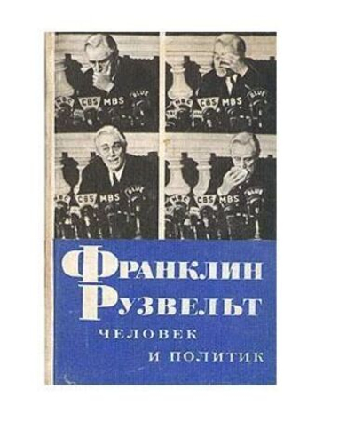 Франклин Рузвельт. Человек и политик