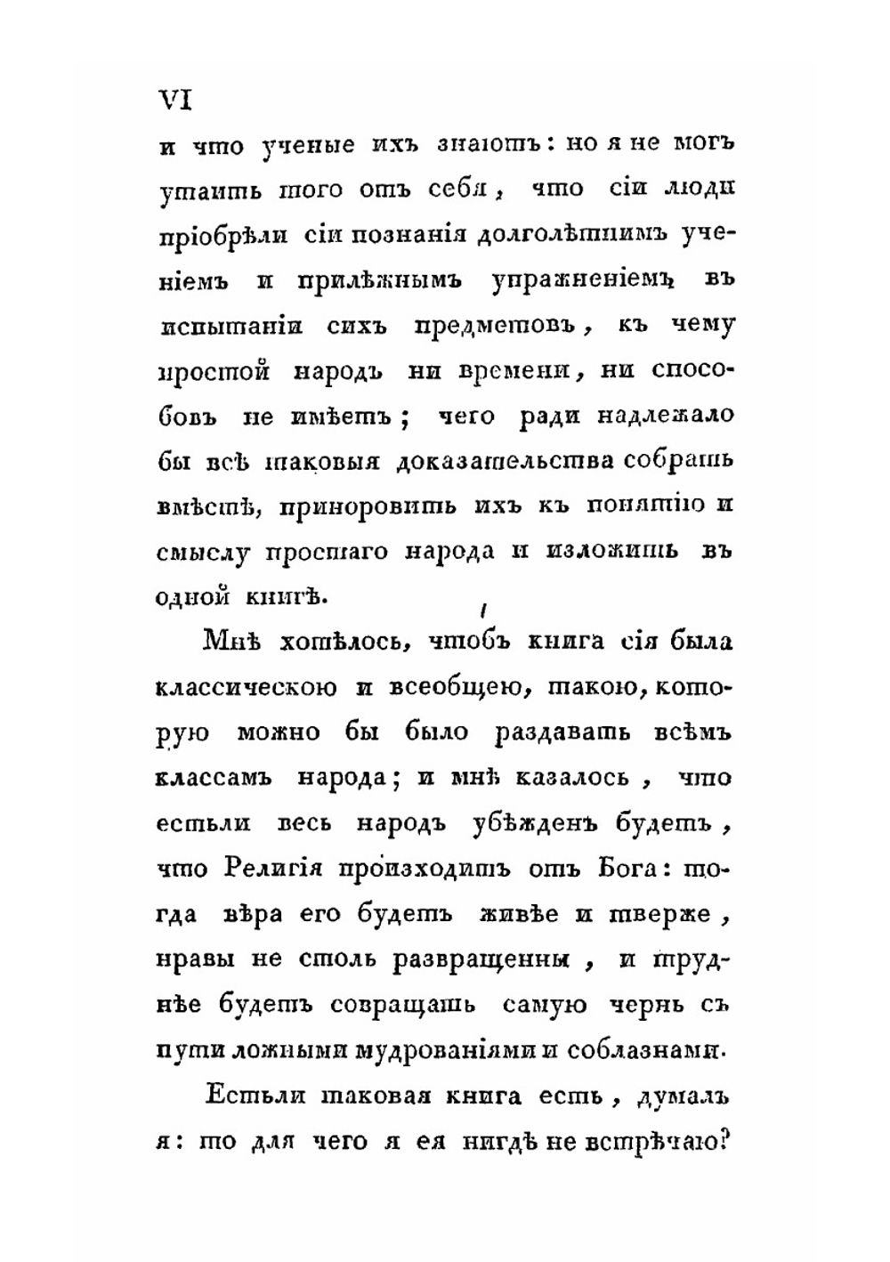 Торжество Евангелия, или записки светского человека, обратившегося от заблуждений новой философии. Часть 1 | П.А. И. Олавидес
