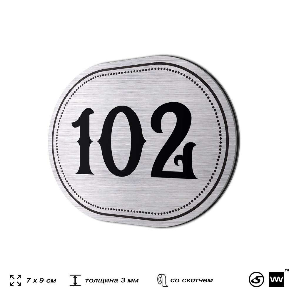 Номерок на дверь квартиры 102, для кабинета, офиса, шильдик 9 х 7 см, серебристый, Айдентика Технолоджи