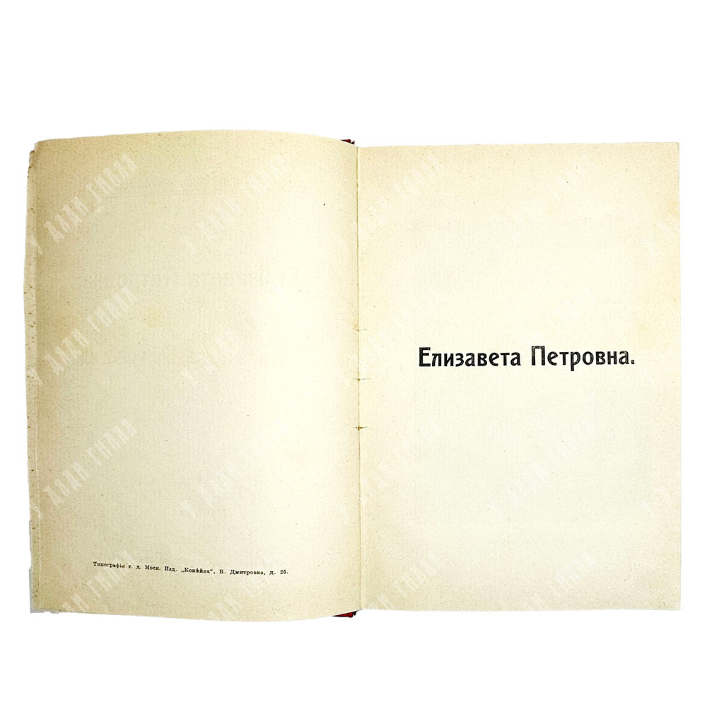 Валишевский К. Ф. Елизавета Петровна. М., Современные проблемы, 1912 г.