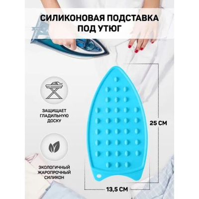 Силиконовая подставка для утюга