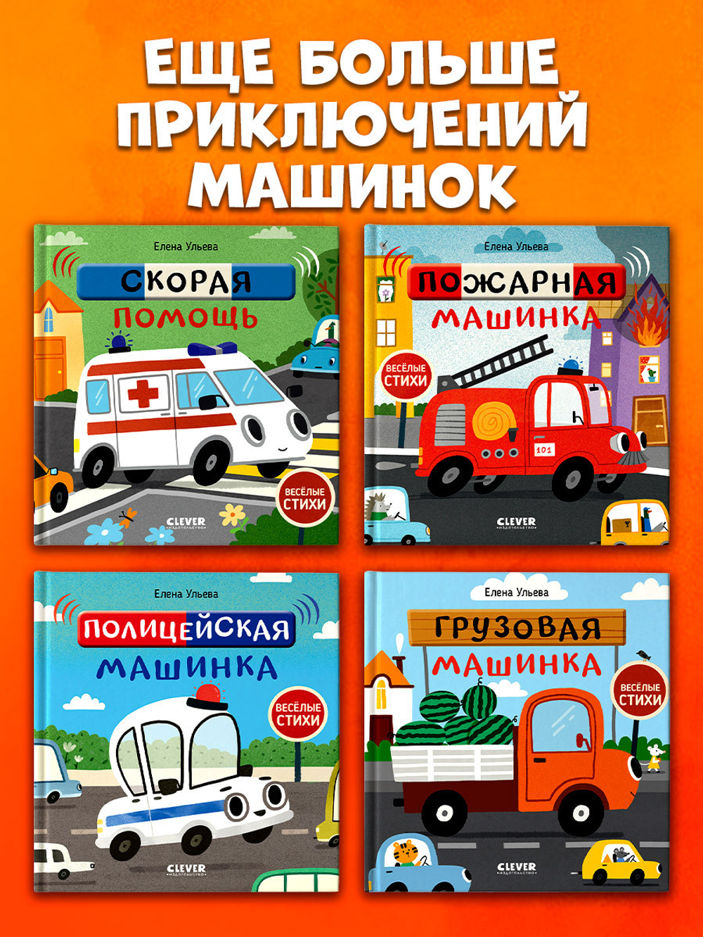 Весёлые стихи. Пожарная машинка