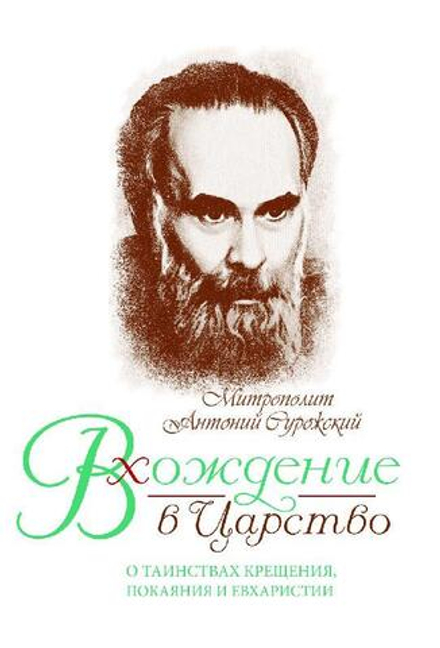 Вхождение в Царство:О Таинствах Крещения,Покаяния и Евх (Оранта/Терирем) (Митр. Антоний (Сурожский))