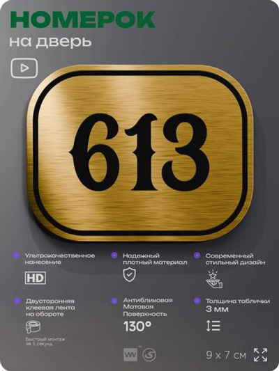 Номерок на дверь квартиры 613, для кабинета, офиса, шильдик 9 х 7 см, золотистый, Айдентика Технолоджи