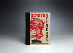 Книга с автографом "Золотой телёнок" И. Ильф, Е. Петров