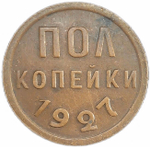 Полкопейки 1927 год (VF-XF)