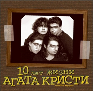 Агата Кристи / 10 Лет Жизни (2LP)