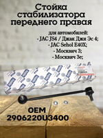 Стойка стабилизатора переднего правая R 2906220U3400 JAC JS4/Москвич