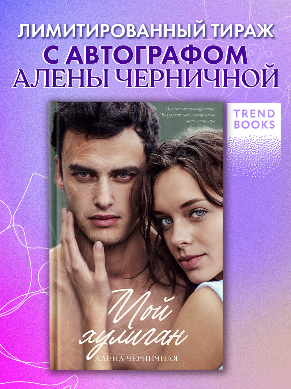 Мой хулиган (с автографом)