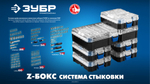 ЗУБР Спец 66 предм., система стыковки Z-БОКС, набор специальных бит, Профессионал (26394-H66)