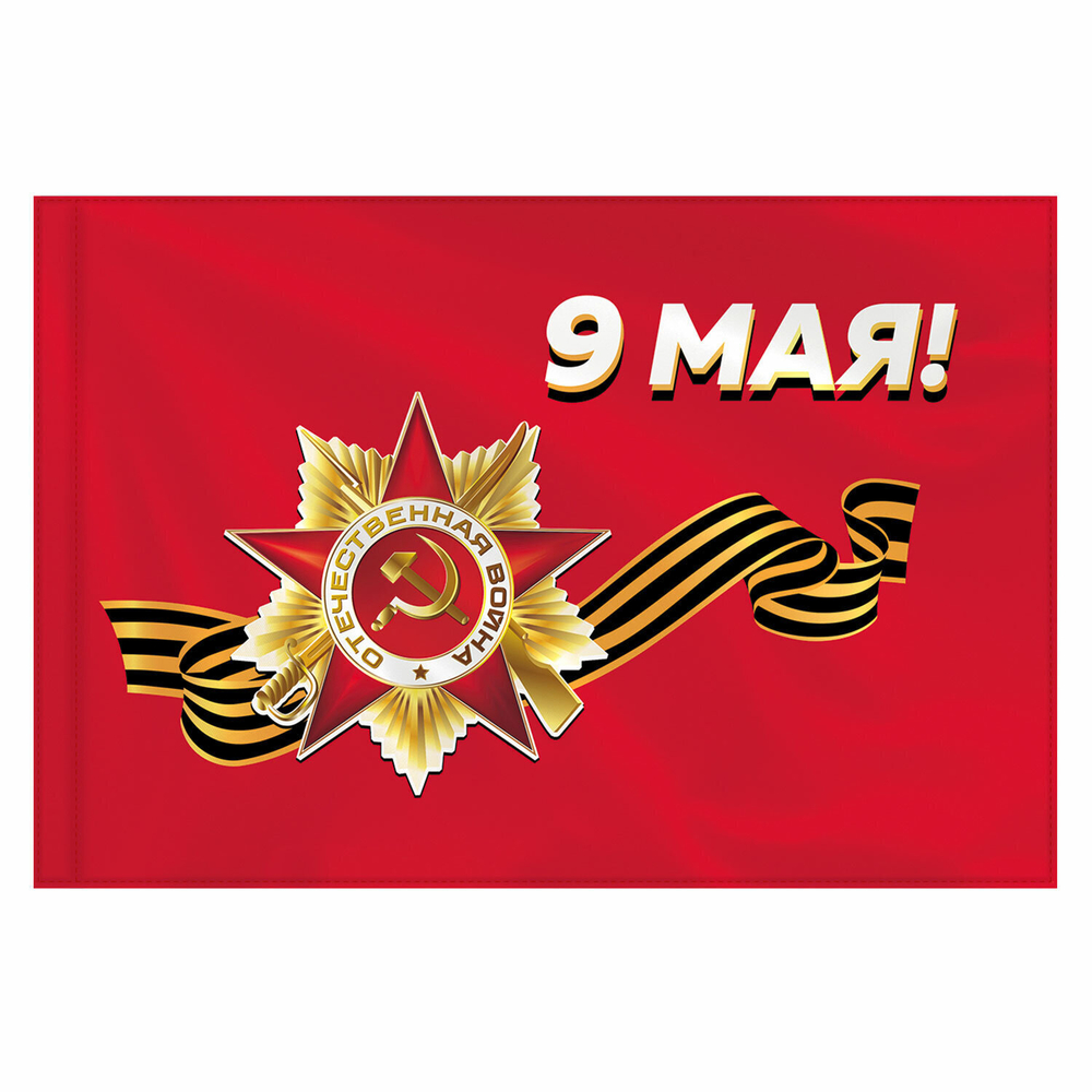 Флаг "9 МАЯ" 90х135 см полиэстер STAFF (2 штуки в упаковке)