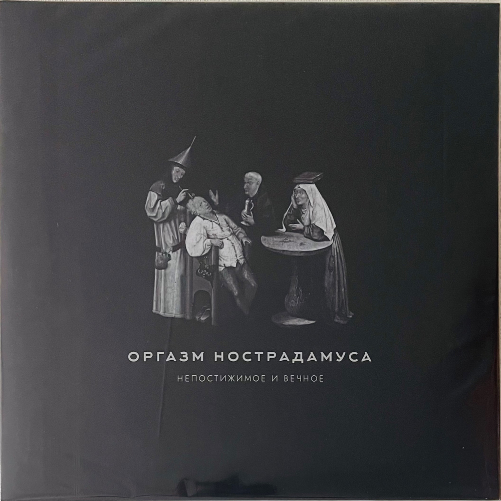 Оргазм Нострадамуса - Непостижимое И Вечное