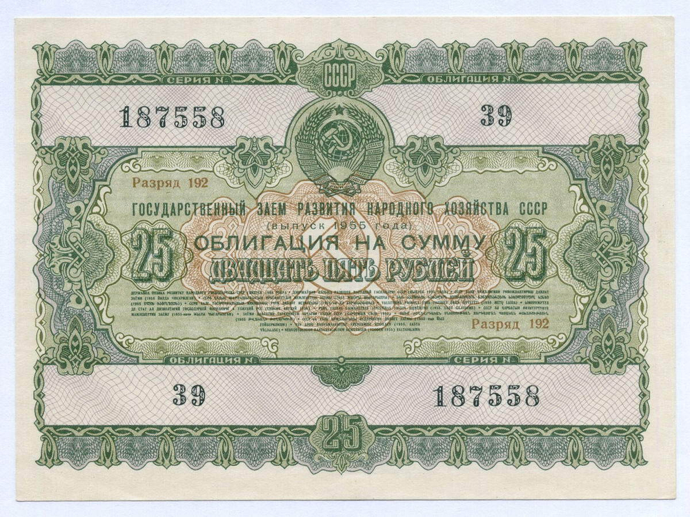 Облигация 25 рублей 1955 год. Серия № 187558. XF