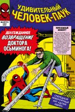 Комикс Классика Marvel. Удивительный Человек-Паук. Том 2