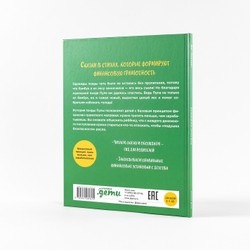 Планируй как панда Пула. История про бамбуковый лес + Серия по финансовой грамотности для детей