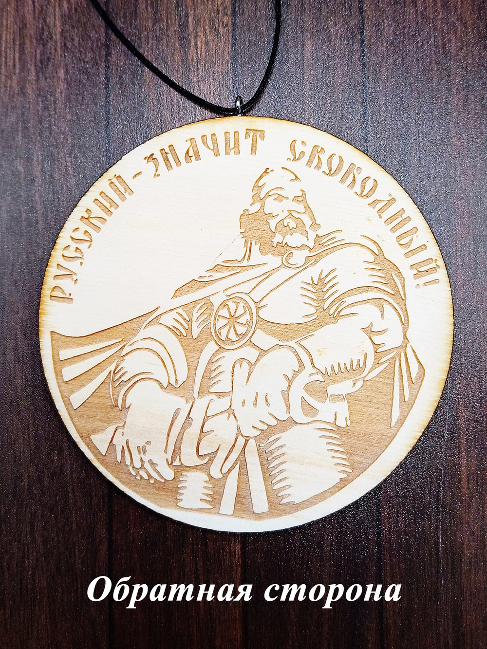 Автомобильный подвес "Коловрат". Двухсторонний 6 см