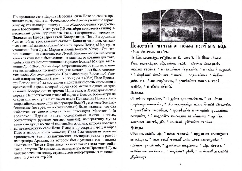 Положение Честнаго Пояса Пресвятыя Богородицы
