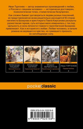 Отцы и дети. Иван Тургенев