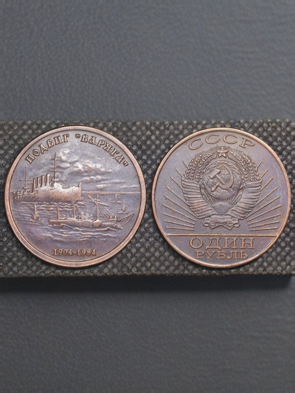 1 рубль 1984 года СССР. Подвиг Варяга. Корабль флот. 80 лет. 1904. Проба. Копия пробной монеты медь патина