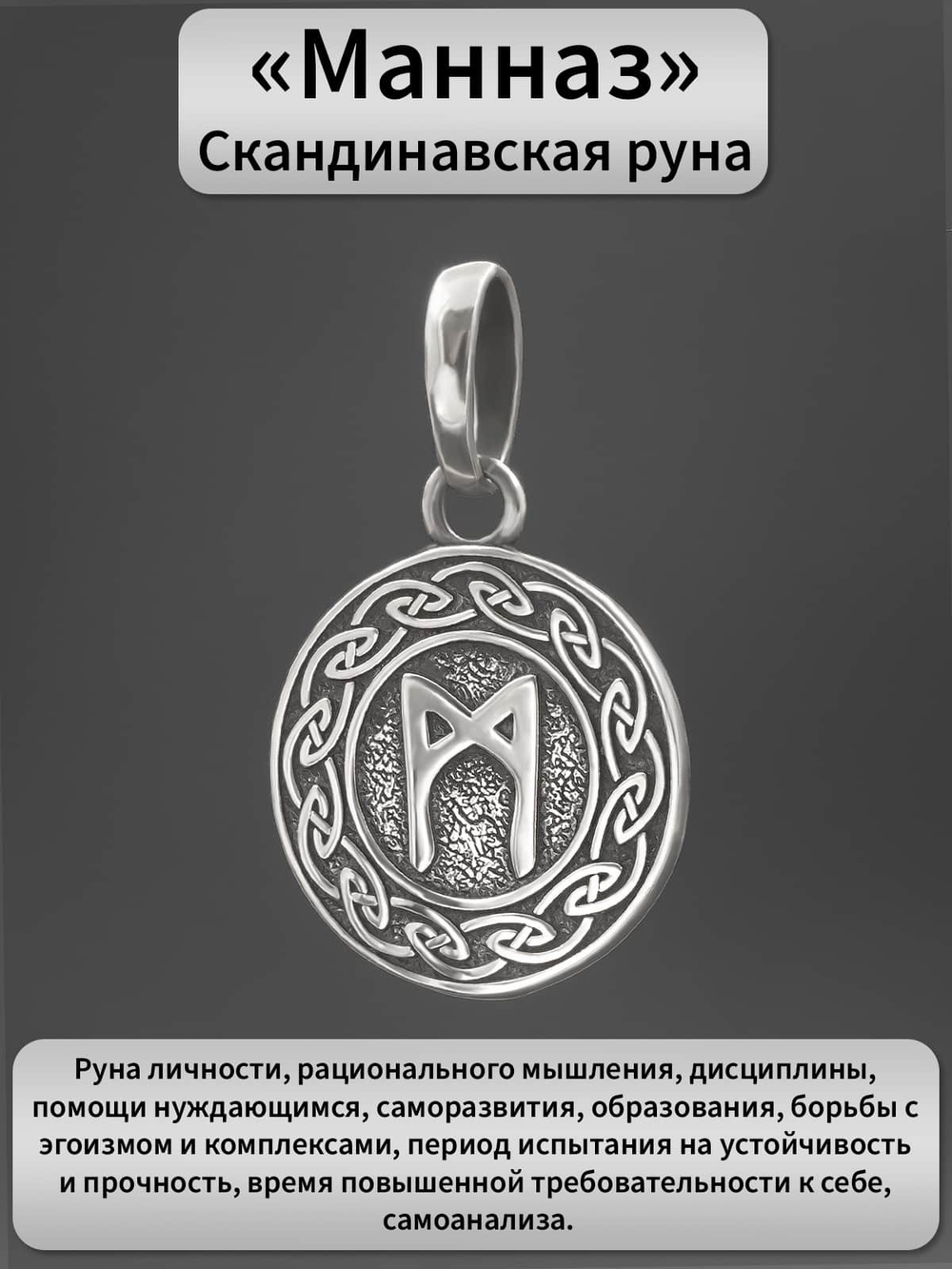 Фото серебряный кулон-подвес с руной Манназ, с описанием свойств.