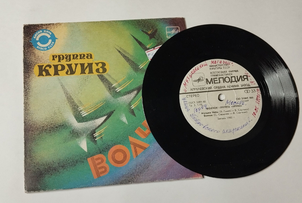 Винтажная виниловая пластинка LP Круиз Волчок 7 дюймов (СССР 1985)