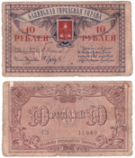 10 Рублей 1918 Бакинская Городская Управа