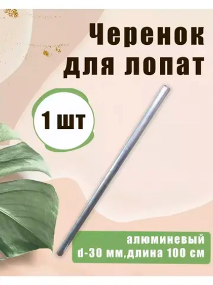 Черенок d30 алюминиевый для лопат без ручки *1шт