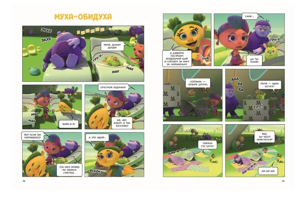 Монсики. В мире эмоций. Путь добра