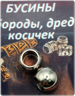 Бусины (2шт) для бороды, косичек стальные 10мм.